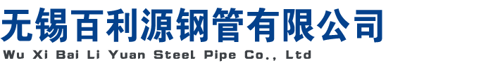 焊管廠(chǎng)_無(wú)錫_Q345B焊管_Q235B焊管_Q355B焊管_低合金焊管_冷軋焊管_小口徑焊管廠(chǎng)家